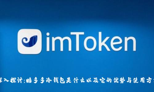 深入探讨:睡多多冷钱包是什么以及它的优势与使用方法