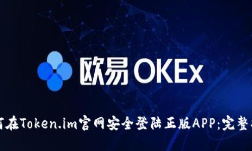如何在Token.im官网安全登陆正版APP:完整指南