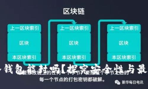 波场冷钱包能封吗?探究安全性与最佳实践