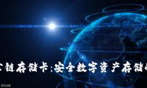 冷钱包公链存储卡:安全数字资产存储的新选择
