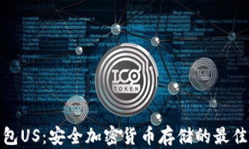 冷钱包US:安全加密货币存储的最佳选择