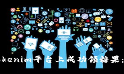如何在Tokenim平台上成功领糖果:终极指南