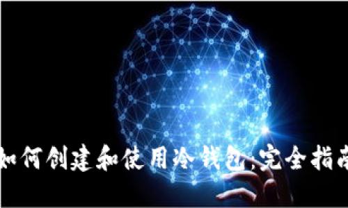 如何创建和使用冷钱包:完全指南