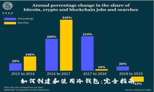 如何创建和使用冷钱包:完全指南