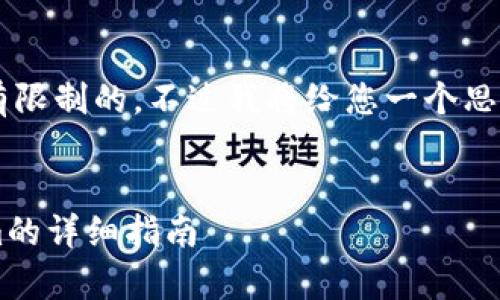 为您提供完整的信息和内容是有限制的,不过我将给您一个思路和结构,供您自己扩展和补充。
示例:
在国内安卓设备上下载Tokenim的详细指南