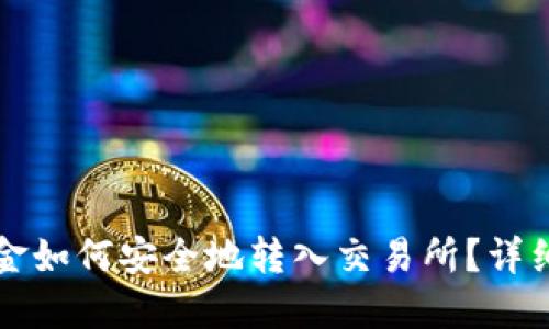 冷钱包资金如何安全地转入交易所?详细操作指南