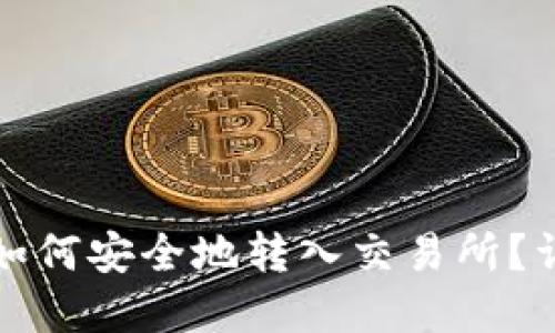 冷钱包资金如何安全地转入交易所?详细操作指南