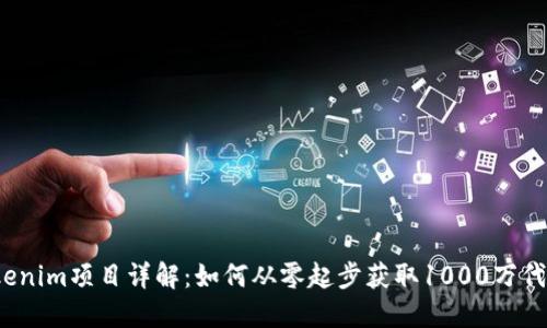 Tokenim项目详解:如何从零起步获取1000万代币?