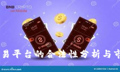 OKEx交易平台的合法性分析与市场影响