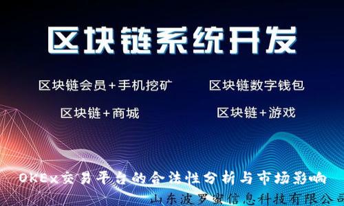 OKEx交易平台的合法性分析与市场影响