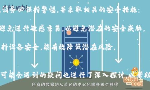 如何通过token.im充值USDT：详细指南与常见问题解答

token.im, 充值USDT, 加密货币, 钱包使用/guanjianci

引言
在数字货币日益普及的今天，充值USDT成为了许多用户进行加密资产交易的第一步。USDT（Tether）是一种与美元挂钩的稳定币，使得其在数字货币市场中具有较高的流动性和稳定性。本文将为您提供一个完整的指南，详细说明如何通过 token.im 充值 USDT，并探讨过程中可能遇到的问题，从而帮助您更顺利地进行数字货币交易。

token.im介绍
token.im 是一个用户友好的数字货币钱包，支持多种加密资产的存储和交易。它不仅提供了简单明了的界面，还具有高安全性和便捷性，受到许多用户的青睐。随着越来越多的人使用 token.im 进行加密货币交易，了解如何在平台上充值 USDT 变得尤为重要。

如何通过token.im充值USDT
在 token.im 上充值 USDT 的步骤相对简单。您只需按照以下步骤操作即可，确保您已注册并登录到您的 token.im 账户。

h4第一步：登录您的token.im账户/h4
访问 token.im 网站或打开其手机应用，使用您的账户信息登录。如果您还没有账户，请先注册一个。请注意，确保您使用一个强密码并启用双因素认证，增加账户的安全性。

h4第二步：查找充值选项/h4
一旦成功登录，您需要找到“充值”选项。通常在主界面或资金管理部分可以找到这个选项。点击后，您将看到不同数字货币的充值链接，选择 USDT。

h4第三步：选择充值方式/h4
token.im 支持多种充值方式，包括法币充值和其他数字货币充值。选择最适合您的方式。如果您选择法币充值，按照页面上的提示进行相应的操作，例如输入充值金额和选择支付方式。

h4第四步：确认交易/h4
在输入您想要充值的 USDT 数量后，仔细核对所有信息，并确认交易。通常会有交易费用，您可以在确认页面上看到。确保您同意这些费用后点击确认。

h4第五步：等候充值确认/h4
在提交充值请求后，您需要等候系统确认。通常情况下，USDT 的充值会在几分钟之内完成，但在高峰时段可能需要更长时间。您可以在账户的资金页面查看充值状态。

常见问题解答

问题1：充值USDT需要多少手续费？
在使用 token.im 充值 USDT 时，手续费通常会因充值方式而异。例如，如果您选择通过法币充值，手续费可能会相对较高，因为涉及到支付处理和货币转换的费用。而如果您通过其他加密货币进行充值，手续费通常会低一些。为了确保您可以掌握准确的费用情况，建议您查看 token.im 官方网站的收费说明页面，或者在充值页面直接查看相关费用信息。

此外，某些充值方式可能会提供优惠活动或减免手续费的优惠，建议您定期关注该平台官网公告，以获取最新信息。

问题2：充值USDT需要多久才能到账？
充值 USDT 的到账时间主要取决于您选择的充值方式。例如，通过银行转账或信用卡进行法币充值，通常需要1到3个工作日才能到账，因为银行处理时间较长。在选择加密货币充值时，到账时间通常较快，某些情况下甚至可以在几分钟内确认并到达。不过，如果网络拥堵或出现其他问题，到账时间可能会延迟。

为了避免不必要的等待，强烈建议您在高峰时段避开繁忙的充值时间。此外，定期查看您的 token.im 账户的资金状态，确保在资金充值成功后主动进行确认和记录。如果您的充值没有及时到账，可以联系 token.im 的客服获取帮助。

问题3：如果充值失败应该怎么办？
充值失败可能会由多种原因造成，包括支付方法的问题、请求超时或网络故障等。如果您的 USDT 充值请求失败，您可以遵循以下步骤进行处理：

首先，请检查您输入的充值信息是否正确，包括充值金额、钱包地址等。如果所有信息均无误，您可以在 token.im 的平台上查看系统状态，确认是否存在系统维护或故障。

如果问题依然没有解决，您可以联系 token.im 客服。客服团队会协助您进行后续处理，通常会要求您提供相关充值记录和截图，以便更快地找到问题原因和解决方案。

问题4：是否可以通过手机APP进行USDT充值？
是的，token.im 提供了手机应用程序，用户可以通过该 APP 进行 USDT 的充值和管理。整个充值过程和桌面版本类似，用户只需登录应用、找到“充值”选项、选择充值方式并确认即可。手机 APP 让用户可以更方便地进行加密货币交易，无论身处何地，都可以随时管理自己的数字资产。

在使用手机 APP 进行充值时，建议确保网络稳定，并确保您正在使用最新版 APP，以获取最佳用户体验。同时，也可以设置端口锁定和指纹识别等安全措施，以保护您的账户安全。

问题5：充值USDT有什么风险？
在任何金融活动中，都存在一定的风险。充值 USDT 也不例外，主要风险包括错误输入充值信息、资金被盗或遇到欺诈行为等。因此，在进行任何充值操作时，请务必保持警惕，并采取相关的安全措施：

首先，使用强密码并开启双因素认证，确保您的账户安全。其次，在进行充值前仔细核对所有输入信息，尤其是钱包地址和金额。如果正在使用公共网络，建议避免进行敏感交易，以避免潜在的安全威胁。

另外，选择信誉良好的充值方式也很重要。尽量避免使用第三方不明平台进行充值，确保所有交易通过官方渠道进行。通过定期更新应用程序和操作系统，保持设备安全，能有效降低潜在风险。

结束语
通过本文，您应该对如何通过 token.im 充值 USDT 有了全面的了解。从注册账户、选择充值方式到解决充值问题，都提供了详细的步骤和说明。同时，对于可能会遇到的疑问也进行了深入探讨，以帮助您更顺利地进行加密经济活动。希望您在使用 token.im 的过程中能够体验到便捷与安全的服务。