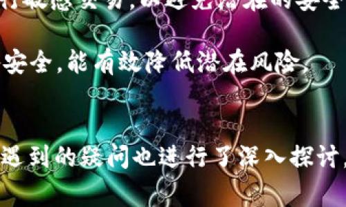 如何通过token.im充值USDT：详细指南与常见问题解答

token.im, 充值USDT, 加密货币, 钱包使用/guanjianci

引言
在数字货币日益普及的今天，充值USDT成为了许多用户进行加密资产交易的第一步。USDT（Tether）是一种与美元挂钩的稳定币，使得其在数字货币市场中具有较高的流动性和稳定性。本文将为您提供一个完整的指南，详细说明如何通过 token.im 充值 USDT，并探讨过程中可能遇到的问题，从而帮助您更顺利地进行数字货币交易。

token.im介绍
token.im 是一个用户友好的数字货币钱包，支持多种加密资产的存储和交易。它不仅提供了简单明了的界面，还具有高安全性和便捷性，受到许多用户的青睐。随着越来越多的人使用 token.im 进行加密货币交易，了解如何在平台上充值 USDT 变得尤为重要。

如何通过token.im充值USDT
在 token.im 上充值 USDT 的步骤相对简单。您只需按照以下步骤操作即可，确保您已注册并登录到您的 token.im 账户。

h4第一步：登录您的token.im账户/h4
访问 token.im 网站或打开其手机应用，使用您的账户信息登录。如果您还没有账户，请先注册一个。请注意，确保您使用一个强密码并启用双因素认证，增加账户的安全性。

h4第二步：查找充值选项/h4
一旦成功登录，您需要找到“充值”选项。通常在主界面或资金管理部分可以找到这个选项。点击后，您将看到不同数字货币的充值链接，选择 USDT。

h4第三步：选择充值方式/h4
token.im 支持多种充值方式，包括法币充值和其他数字货币充值。选择最适合您的方式。如果您选择法币充值，按照页面上的提示进行相应的操作，例如输入充值金额和选择支付方式。

h4第四步：确认交易/h4
在输入您想要充值的 USDT 数量后，仔细核对所有信息，并确认交易。通常会有交易费用，您可以在确认页面上看到。确保您同意这些费用后点击确认。

h4第五步：等候充值确认/h4
在提交充值请求后，您需要等候系统确认。通常情况下，USDT 的充值会在几分钟之内完成，但在高峰时段可能需要更长时间。您可以在账户的资金页面查看充值状态。

常见问题解答

问题1：充值USDT需要多少手续费？
在使用 token.im 充值 USDT 时，手续费通常会因充值方式而异。例如，如果您选择通过法币充值，手续费可能会相对较高，因为涉及到支付处理和货币转换的费用。而如果您通过其他加密货币进行充值，手续费通常会低一些。为了确保您可以掌握准确的费用情况，建议您查看 token.im 官方网站的收费说明页面，或者在充值页面直接查看相关费用信息。

此外，某些充值方式可能会提供优惠活动或减免手续费的优惠，建议您定期关注该平台官网公告，以获取最新信息。

问题2：充值USDT需要多久才能到账？
充值 USDT 的到账时间主要取决于您选择的充值方式。例如，通过银行转账或信用卡进行法币充值，通常需要1到3个工作日才能到账，因为银行处理时间较长。在选择加密货币充值时，到账时间通常较快，某些情况下甚至可以在几分钟内确认并到达。不过，如果网络拥堵或出现其他问题，到账时间可能会延迟。

为了避免不必要的等待，强烈建议您在高峰时段避开繁忙的充值时间。此外，定期查看您的 token.im 账户的资金状态，确保在资金充值成功后主动进行确认和记录。如果您的充值没有及时到账，可以联系 token.im 的客服获取帮助。

问题3：如果充值失败应该怎么办？
充值失败可能会由多种原因造成，包括支付方法的问题、请求超时或网络故障等。如果您的 USDT 充值请求失败，您可以遵循以下步骤进行处理：

首先，请检查您输入的充值信息是否正确，包括充值金额、钱包地址等。如果所有信息均无误，您可以在 token.im 的平台上查看系统状态，确认是否存在系统维护或故障。

如果问题依然没有解决，您可以联系 token.im 客服。客服团队会协助您进行后续处理，通常会要求您提供相关充值记录和截图，以便更快地找到问题原因和解决方案。

问题4：是否可以通过手机APP进行USDT充值？
是的，token.im 提供了手机应用程序，用户可以通过该 APP 进行 USDT 的充值和管理。整个充值过程和桌面版本类似，用户只需登录应用、找到“充值”选项、选择充值方式并确认即可。手机 APP 让用户可以更方便地进行加密货币交易，无论身处何地，都可以随时管理自己的数字资产。

在使用手机 APP 进行充值时，建议确保网络稳定，并确保您正在使用最新版 APP，以获取最佳用户体验。同时，也可以设置端口锁定和指纹识别等安全措施，以保护您的账户安全。

问题5：充值USDT有什么风险？
在任何金融活动中，都存在一定的风险。充值 USDT 也不例外，主要风险包括错误输入充值信息、资金被盗或遇到欺诈行为等。因此，在进行任何充值操作时，请务必保持警惕，并采取相关的安全措施：

首先，使用强密码并开启双因素认证，确保您的账户安全。其次，在进行充值前仔细核对所有输入信息，尤其是钱包地址和金额。如果正在使用公共网络，建议避免进行敏感交易，以避免潜在的安全威胁。

另外，选择信誉良好的充值方式也很重要。尽量避免使用第三方不明平台进行充值，确保所有交易通过官方渠道进行。通过定期更新应用程序和操作系统，保持设备安全，能有效降低潜在风险。

结束语
通过本文，您应该对如何通过 token.im 充值 USDT 有了全面的了解。从注册账户、选择充值方式到解决充值问题，都提供了详细的步骤和说明。同时，对于可能会遇到的疑问也进行了深入探讨，以帮助您更顺利地进行加密经济活动。希望您在使用 token.im 的过程中能够体验到便捷与安全的服务。