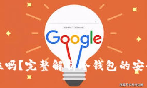 冷钱包能被定位吗?完整解析冷钱包的安全性与隐私保护