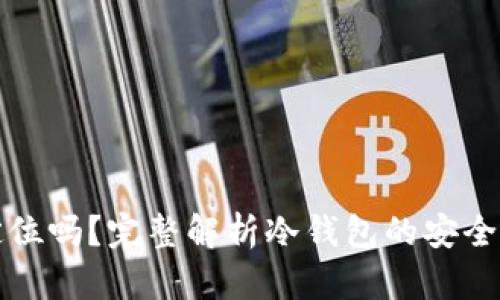 冷钱包能被定位吗?完整解析冷钱包的安全性与隐私保护