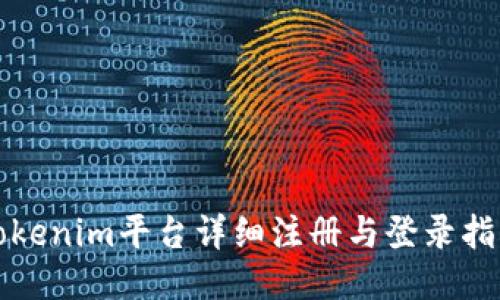 Tokenim平台详细注册与登录指南