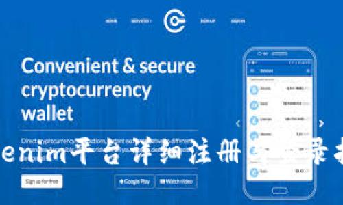 Tokenim平台详细注册与登录指南