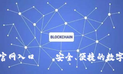 波币钱包APP官网入口——安全、便捷的数字货币管理平台