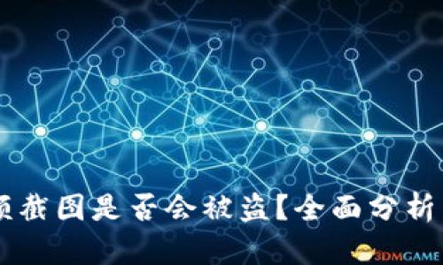 IM钱包余额截图是否会被盗?全面分析与安全建议