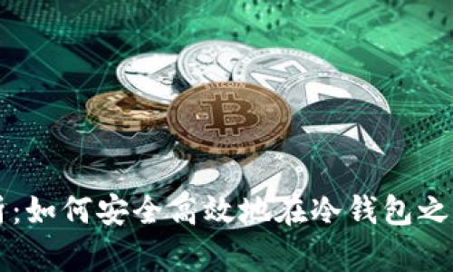 冷钱包互转解析:如何安全高效地在冷钱包之间转移数字货币