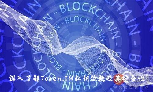 深入了解Token.IM私钥位数及其安全性