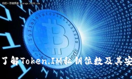 深入了解Token.IM私钥位数及其安全性