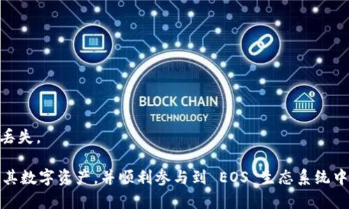   如何在 EOS 上存储 TokenIM 代币？ / 
 guanjianci EOS, TokenIM, 代币存储, 加密钱包 /guanjianci 

随着区块链技术的发展，越来越多的人开始涉足数字货币投资。EOS 作为一种高性能的区块链平台，能够支持分散式应用程序（DApps）的开发，使其在区块链生态系统中占有一席之地。TokenIM 是一款专为 EOS 网络设计的钱包，支持多种代币的存储和交易。本文将围绕 TokenIM 和 EOS 的代币存储展开，帮助用户深入了解如何存储 EOS 上的代币。

什么是 EOS？
EOS 是一种区块链平台，旨在提供可扩展性和高性能的 DApp 设计和开发。与比特币或以太坊不同，EOS 采用了委托权益证明（DPoS）共识机制，这意味着网络中的节点通过投票选出代表以验证交易，从而实现更快的确认时间和更高的交易吞吐量。EOS 允许开发者创建复杂的智能合约，并通过其环境提供几乎即时的交易处理。

TokenIM 钱包的特性
TokenIM 是一个专注于 EOS 生态系统的多功能数字钱包，用户可以轻松存储、发送和接收 EOS 及其代币。TokenIM 的主要特性包括：
ul
    listrong安全性：/strongTokenIM 提供多重安全保障，包括私钥的离线存储、密码保护和生物识别技术，确保用户的数字资产安全。/li
    listrong用户友好界面：/strong钱包的界面设计简洁直观，用户可以快速掌握所有功能，适合新手和有经验的用户。/li
    listrong多种代币支持：/strong除了 EOS 之外，TokenIM 还支持大量基于 EOS 的代币，用户可以在一个平台上管理多种资产。/li
    listrong内置去中心化交易所：/strongTokenIM 自带去中心化交易所功能，用户可以在钱包内方便地交换代币。/li
/ul

如何创建 TokenIM 钱包？
创建一个 TokenIM 钱包非常简单，用户可根据以下步骤操作：
ol
    li下载并安装 TokenIM 应用：在应用商店搜索“TokoIM”，下载并安装应用程序。/li
    li创建新钱包：打开应用程序，并选择“创建新钱包”选项。/li
    li设置密码：根据要求设置安全密码，确保密码强度足够，避免安全漏洞。/li
    li备份私钥：在创建过程中，钱包会生成一个私钥，务必妥善保管并备份这一信息。/li
    li完成设置：按照指引完成账户设置，即可开始使用。/li
/ol

如何在 TokenIM 钱包中存储 EOS 代币？
在 TokenIM 钱包中存储 EOS 代币的步骤如下：
ol
    li打开 TokenIM 应用，并使用设置的密码进行登录。/li
    li选择“充值”或“接收”选项，系统会显示您的 EOS 地址。/li
    li从其他钱包或交易所将 EOS 代币发送到您的 TokenIM 钱包中的 EOS 地址。/li
    li确认交易：在发送代币后，可以在 TokenIM 中查看交易记录，确保代币到账。/li
/ol

常见问题

问：TokenIM 钱包支持哪些代币？
TokenIM 是一个专为 EOS 设计的钱包，除了支持 EOS 本身外，还支持许多基于 EOS 的代币，包括但不限于：

1. **EOSDT**：一种算法稳定币，用户可以在 EOS 区块链上使用进行交易。
2. **TELOS**：一个EOS公链的分叉，旨在实现更好的网络治理和用户体验。
3. **PME**：突出表现的EOS代币之一，因其独特的应用场景而受到用户的喜爱。

由于 TokenIM 不断更新，因此对于新的代币支持和具体详情，用户可在官方文档中查找最新信息，或通过社区交流获取实时更新。

问：如何保障 TokenIM 钱包的安全性？
安全性是用户使用数字钱包时的首要考虑。为了保障 TokenIM 钱包的安全性，用户可采取以下措施：

1. **私钥备份**：私钥是访问钱包的唯一凭证，必须妥善备份。用户可以将其保存在离线设备或纸质记录中。
2. **设置强密码**：密码应包含字母、数字和特殊字符，避免易于猜测的组合。建议定期更改密码。
3. **启用生物识别**：如果钱包支持生物识别功能，启用后可增强安全性，防止未授权访问。
4. **定期更新应用**：确保使用最新版本的 TokenIM 应用，及时更新可获取最新的安全补丁。

问：如果遗忘 TokenIM 钱包的密码怎么办？
遗忘 TokenIM 钱包密码后，用户将无法访问其内容，恢复过程如下：

1. **使用备份信息恢复**：在创建钱包时，用户会获得备份短语或私钥。如果有这些备份信息，可以通过重新安装 TokenIM 并使用备份信息重新创建钱包。
2. **寻找第三方服务**：某些服务可能提供钱包恢复帮助，但需小心选择，避免泄露个人信息。
3. **创建新钱包**：如果无法恢复，将需要创建一个新钱包。但请注意，旧钱包中的资产无法再次访问。

问：使用 TokenIM 钱包交易是否安全？
在 TokenIM 钱包内进行交易相对安全，但是仍需遵循一些安全建议：

1. **确认交易地址**：在发送代币前务必核对接收方地址，确保交易不会发送到错误地址。
2. **监控交易状态**：每笔交易都有一个唯一的交易哈希，用户可通过 EOS 区块浏览器跟踪交易状态。
3. **确认交易手续费**：在发起交易前，了解可能产生的交易手续费，以避免因手续费不足导致交易失败。

问：TokenIM 钱包是否支持跨链交易？
TokenIM 钱包目前主要专注于 EOS 生态系统，暂不支持直接跨链交易。用户可以借助其他平台实现资产的跨链转移，但需谨慎操作以防钓鱼攻击和资产丢失。

总之，TokenIM 是一个便捷和安全的 EOS 钱包，为用户提供了存储和管理 EOS 及其代币的良好途径。通过掌握基础操作与安全措施，用户可以有效保护其数字资产，并顺利参与到 EOS 生态系统中。
