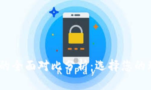 MYTOKEN与TOKENIM的全面对比分析:选择您的理想数字资产管理平台