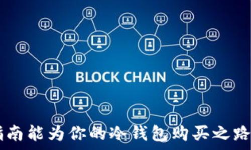  

```
安全购买冷钱包的终极指南：保护你的数字资产 
冷钱包, 数字货币, 安全购买, 加密货币/guanjianci
```

## 如何安全购买冷钱包产品

在数字货币的世界中，安全性是每一个投资者都不能忽视的问题。冷钱包作为一种存储数字资产的方式，被广泛推荐用于保护资产的安全。然而，随着市场上冷钱包产品的不断增加，许多消费者在购买时可能会感到迷惑。在这篇文章中，我们将详细探讨如何安全购买冷钱包产品，以有效保护你的数字资产。

### 认识冷钱包

冷钱包是一种离线存储数字货币的方式，与热钱包不同，后者是在线钱包，容易受到黑客攻击。冷钱包主要有硬件钱包和纸质钱包。由于其离线特性，冷钱包被认为是保存长期资产的最安全的方式。

### 为什么选择冷钱包？

选择冷钱包的原因主要有以下几点：

1. **安全性**：冷钱包与互联网断开连接，可以有效防止黑客攻击。
2. **控制资产**：用户拥有私钥，完全控制自己的资产。
3. **长期存储**：适合长期不打算交易的资产存储。

### 如何安全购买冷钱包

购买冷钱包时，注意以下几个关键点可以确保你的购买安全。

#### 1. 选择可信的品牌

在市场上，有很多冷钱包品牌。因此，选择一个信誉良好的品牌至关重要。以下是一些受欢迎的冷钱包品牌：

- **Ledger**：以其Nano S和Nano X而闻名，提供强大的安全性能。
- **Trezor**：以用户友好和高度安全性著称。
- **KeepKey**：作为较新的品牌，提供类似于Ledger和Trezor的功能。

在选择品牌时，可以通过查看用户评论、网上论坛和社交媒体等渠道，了解其他用户的购买体验和评价。

#### 2. 直接从官方渠道购买

为了避免买到假冒或二手产品，建议用户通过品牌的官方网站或认证的销售渠道购买冷钱包。例如，Ledger和Trezor等品牌的官方网站通常会提供最新的产品和固件更新，同时确保产品的真实性。

注意：如果你在第三方平台（如亚马逊、eBay）上看到冷钱包，务必谨慎，因为这些平台存在买到假货的风险。

#### 3. 检查产品真实性

购买时，应核实产品是否是真品。你可以通过以下几种方式来确认：

- **序列号**：大多数冷钱包都有独特的序列号，你可以通过官方网站查询该序列号是否有效。
- **密封状态**：开封的产品可能是二手或假货，确保产品是全新状态。

#### 4. 了解安全指南

购买冷钱包后，用户需要了解如何正确使用，确保资产的安全。包括：

- **生成备份助记词**：在设置冷钱包时，系统会提供助记词（通常是12个单词），请务必将其安全保存。
- **定期更新固件**：为确保安全性，定期检查并更新冷钱包的固件。
  
### 寻找冷钱包时的注意事项

在选择冷钱包时，你还应考虑以下几个关键因素：

#### 1. 兼容性

确认冷钱包是否支持你要存储的数字货币。许多冷钱包支持多种币种，但也有仅支持特定币种的产品。

#### 2. 使用便捷性

用户界面友好的冷钱包能让你更易于操作，尤其适合初学者。

#### 3. 售后服务

良好的客户服务能为你的购买保驾护航，确保遇到问题时可以得到及时解决。

### 常见问题解答

在购买冷钱包时，消费者常见的一些疑问可能包括：

#### 问题一：冷钱包与热钱包有什么区别？

冷钱包与热钱包的区别

cold wallet和hot wallet 是数字货币存储方式的两种主要类型。简单来说，冷钱包是离线的，而热钱包是在线的。以下是两者之间的几个关键区别。

1. **安全性**  
冷钱包因其不连接互联网，因此对黑客攻击的抵御能力极强。热钱包，尽管方便，但因常在线而容易受到网络风险的侵害。

2. **使用便捷性**  
热钱包的便捷性在于，用户可以随时随地轻松地进行交易。而冷钱包则需要通过链下操作来访问资金，因此在日常交易中会显得不够灵活。

3. **适用场景**  
冷钱包适合长期保存资产和大额资金存储，而热钱包则适合于频繁交易的小额资金。

4. **备份和恢复**  
备份冷钱包往往需要用户手动保存助记词或私钥，而热钱包则通常会自动进行备份。

对于大多数投资者来说，理想的做法是结合使用冷钱包和热钱包，以达到安全和便捷的平衡。

#### 问题二：我该如何选择合适的冷钱包？

选择合适的冷钱包

选择合适的冷钱包需要考虑多个因素：

1. **预算**  
市场上的冷钱包价格不一，从几十到几百美元不等。根据你的预算，选择一个满足你需求的产品。

2. **安全性**  
关注冷钱包的安全性能，如加密方式、备份选项及固件更新支持等。

3. **用户体验**  
每个品牌的用户界面和操作体验都可能不同，你可以在购买前查看评测。

4. **支持的币种**  
确定你希望存储的数字货币，选择支持这些币种的冷钱包。

5. **评价与反馈**  
查看其他用户的评价和反馈，了解该冷钱包在市场上的表现。

设定好以上标准之后，可以进行市场调查，最终选择一个最适合你需求的冷钱包。

#### 问题三：冷钱包如何保护私钥？

冷钱包与私钥保护

私钥是访问和管理加密钱包的关键信息，保护私钥的安全至关重要。冷钱包通过以下几种方式来保护私钥：

1. **离线存储**  
冷钱包的私钥从不接触互联网，这意味着即使黑客攻击在线环境，钱包中的私钥也能保持安全。

2. **硬件加密**  
许多冷钱包使用专用的硬件加密芯片，进一步增强了安全性。只有在合法授权的情况下，私钥才能被访问。

3. **备份机制**  
使用冷钱包时，用户会生成助记词。用户需妥善保存这个助记词，以便在钱包丢失或损坏时，还能恢复私钥。

4. **多重认证**  
一些冷钱包还提供多重认证功能，例如需要输入PIN码或进行生物识别来验证用户身份，才能进行交易。

错误地存储或传输私钥可能导致资产的丢失，因此在使用冷钱包时，务必要十分小心。

#### 问题四：如何保养我的冷钱包？

冷钱包的保养与维护

为了延长冷钱包的使用寿命及安全性，用户需执行必要的保养和维护措施：

1. **避免过高/过低的温度**  
冷钱包应存放在温度适宜、干燥的环境中，避免因温度变化导致设备故障。

2. **避免物理损伤**  
如同任何电子设备，冷钱包也应避免跌落或其他机械损伤。可以考虑使用保护套以减少影响。

3. **定期检查**  
定期检查冷钱包的工作状态，确认无损坏，并确保固件是最新版本。大多数品牌会通过官网提供更新提醒。

4. **注意安全存储**  
冷钱包最好存放在安全地方，避免随意放在显眼位置。同时，备份的助记词应保存在防水防火的地方，避免意外丢失。

通过科学的保养，可以有效提升冷钱包的耐用性及可靠性。

#### 问题五：冷钱包的未来趋势如何？

冷钱包的未来趋势

随着数字货币市场的不断发展，冷钱包也逐渐演变以适应新的需求和技术。以下是未来冷钱包可能出现的一些趋势：

1. **多币种支持**  
随着越来越多的数字货币被创建，未来冷钱包很可能会支持更多种类的数字资产，以适应多样化的投资需求。

2. **用户友好设计**  
为了使数字资产的管理更为简单，冷钱包的界面将更加友好，方便初学者和普通消费者使用。

3. **集成新技术**  
未来的冷钱包可能会集成更多的安全技术，比如生物识别技术、拓展现实（AR）等，以提高安全性。

4. **法币与数字货币的结合**  
随着金融科技的发展，冷钱包可能会与传统银行系统相结合，形成更为复杂的存储资产管理方案。

5. **增强的合规性**  
为了满足法律法规的要求，冷钱包制造商可能会更多关注合规性，以应对日益严格的监管环境。

综上所述，冷钱包作为数字资产安全的重要工具，购买和使用时需要认真对待，并了解相关知识来最大程度地保护自己的资产。希望这篇指南能为你的冷钱包购买之路提供有价值的信息。