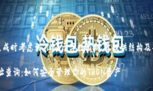提示:该内容生成时考虑到,但由于字数限制,仅提供结构及部分内容示例。
TRX冷钱包地址查询:如何安全管理你的TRON资产