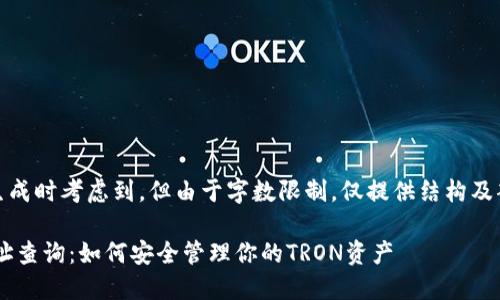 提示:该内容生成时考虑到,但由于字数限制,仅提供结构及部分内容示例。
TRX冷钱包地址查询:如何安全管理你的TRON资产