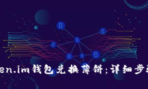 如何通过Token.im钱包兑换薄饼:详细步骤与注意事项