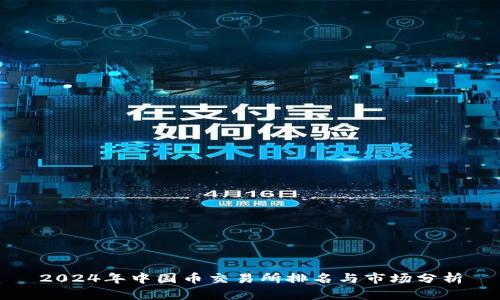 2024年中国币交易所排名与市场分析