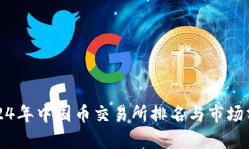 2024年中国币交易所排名与市场分析