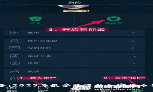币圈必备:2023年最受欢迎的加密货币钱包推荐