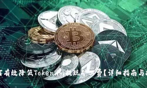 如何有效降低Token.im提现矿工费?详细指南与技巧