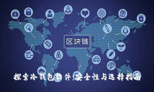 探索冷钱包软件:安全性与选择指南