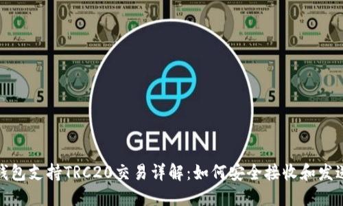 Token.im钱包支持TRC20交易详解:如何安全接收和发送TRC代币?
