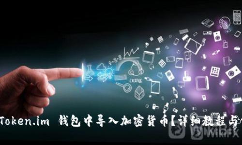 如何在 Token.im 钱包中导入加密货币?详细教程与常见问题
