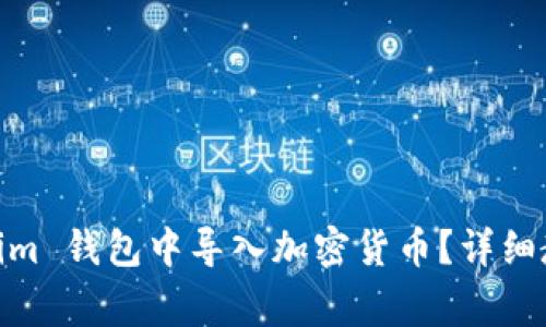 如何在 Token.im 钱包中导入加密货币?详细教程与常见问题