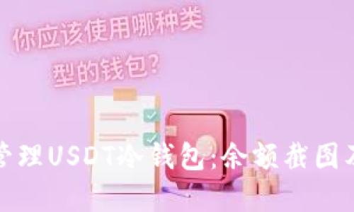如何安全管理USDT冷钱包:余额截图及实用技巧