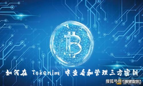 如何在 Tokenim 中查看和管理三方密钥