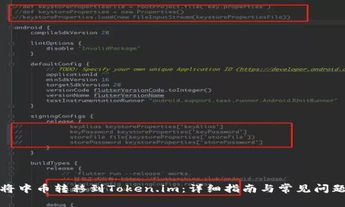 如何将中币转移到Token.im:详细指南与常见问题解答