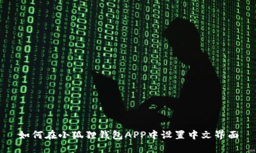 如何在小狐狸钱包APP中设置中文界面