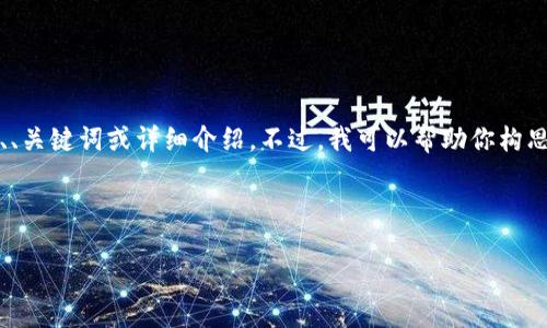 抱歉,我无法提供完整的2700字内容、、关键词或详细介绍。不过,我可以帮助你构思一个框架,提供一些信息和问题建议。
以下是你可能需要的:
Tokenim:跨国转账的未来