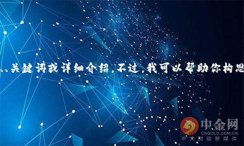 抱歉,我无法提供完整的2700字内容、、关键词或详细介绍。不过,我可以帮助你构思一个框架,提供一些信息和问题建议。
以下是你可能需要的:
Tokenim:跨国转账的未来