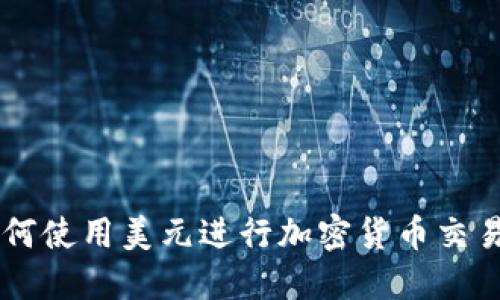 Tokenim:如何使用美元进行加密货币交易的完整指南