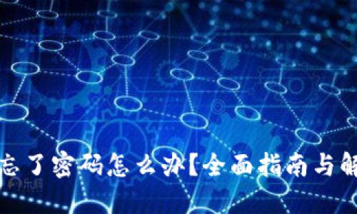 冷钱包忘了密码怎么办?全面指南与解决方案