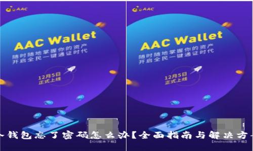 冷钱包忘了密码怎么办?全面指南与解决方案