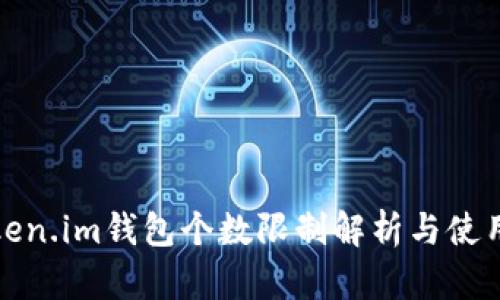 : Token.im钱包个数限制解析与使用指南