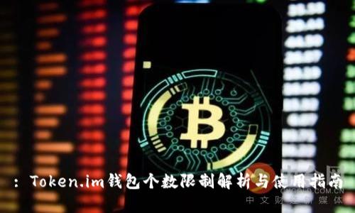 : Token.im钱包个数限制解析与使用指南